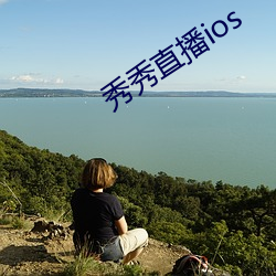 秀秀直播ios Цƣ