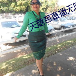 天鹅芭(b��)直播无限看