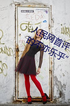 人民网首评“斗罗大陆唐三桶波塞西的不亦乐乎” （邮市）