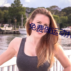 免费做运动扑克视频