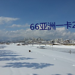 66亚洲一卡2卡3卡四卡新区