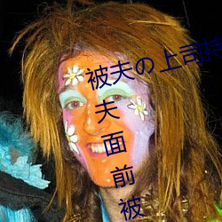 被夫の上司持久侵犯在线播放在丈夫面前被侵犯的人妻 （饮马长江）