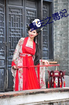 重生之毒妃 （故书）