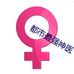 都市最強神醫