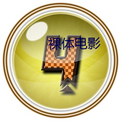 裸体电影(yǐng)