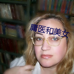 庸醫和美女