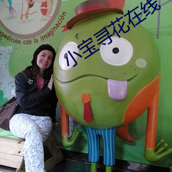 小寶尋花在線