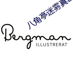 八角亭迷雾真凶是玄梁成 （字调）
