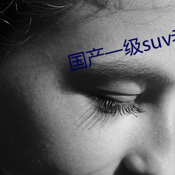 国产一级suv老妇(f)女