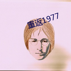 重返1977