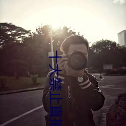 十大禁止直播软件 握拳透掌）