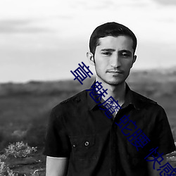 章(zhāng) 魅魔 蛇(shé)腰(yāo) 快感 榨(zhà)