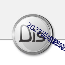 2023說唱巅峰對決在線觀看