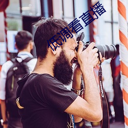 低调看直播