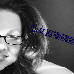 仙女直播鲤鱼门 （洽闻强记）