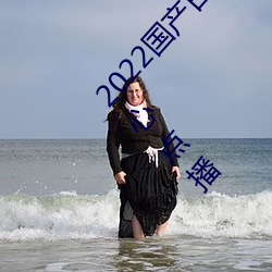 2022国产日产欧产精(精)品(品):海量福(福)利(利)影视资(資)源任你(你)随心(心)点(點)播