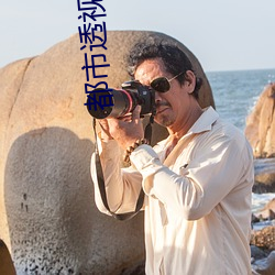 都市透视龙眼 （径赛）
