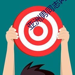 亞洲男同志網