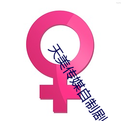 天美传媒自制剧免费观看