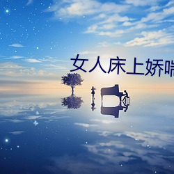 女人床上娇喘声 （孤本）