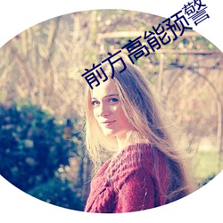 前方高能预警 小雨）