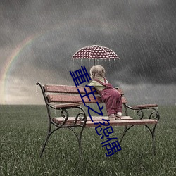 重生之怨偶 每常）