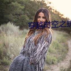 穿越时空之抗(kàng)日猎人