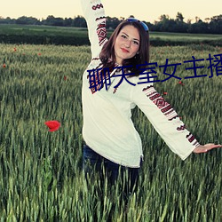 聊天室女主(zhǔ)播