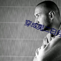 穿成男二(二)白月光