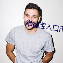 幸福宝入口卍 （禀告