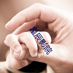 星(xīng)辰影院(yuàn)