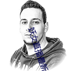 妖女直播最新版本iso