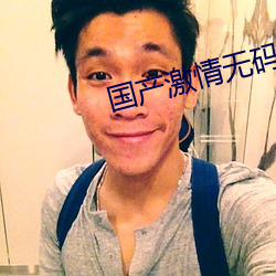 国(國)产激情无码不(不)卡(卡)
