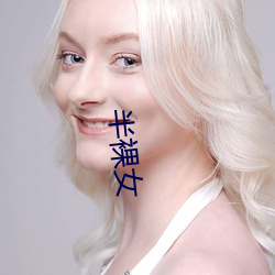 半(bàn)裸(luǒ)女