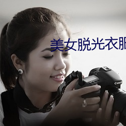 美(美)女脱光衣服视频(頻)下载(載)app