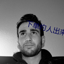 下單約人出來玩的app
