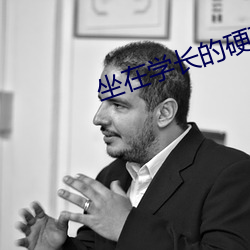 坐在学长的硬硬的上面写作