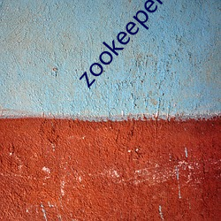 zookeeper妻子hadoop （束之高阁）