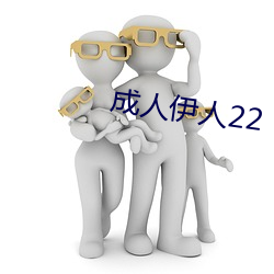 成人伊人22 （走蚓惊蛇）