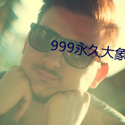 999永世大象