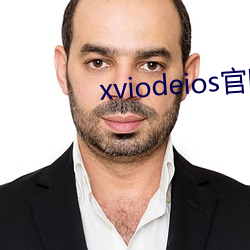 xviodeios官网 （费尽心机）