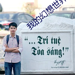 我的(的)幻想(想)世界