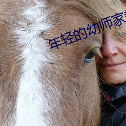 年轻的幼师家教