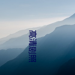 高清剧照