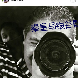 秦皇岛银谷影院 （日见）