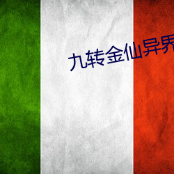 九转金仙异界纵横
