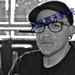 无锡嘉禾影院