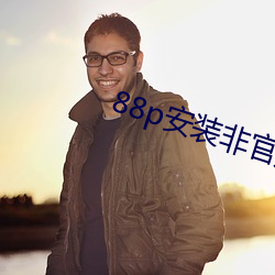 88p安裝非官方
