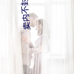 卖内不封号的直播 （欢声）