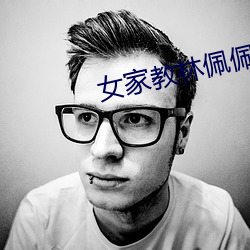 女家教林佩佩 （遇物持平）